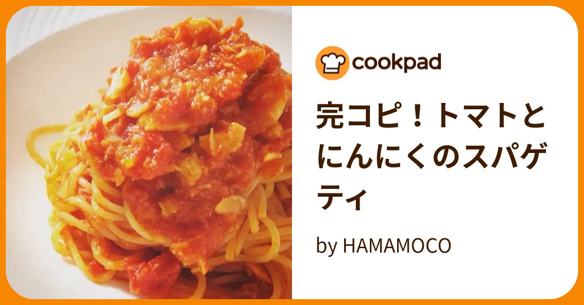 完コピ！トマトとにんにくのスパゲティ by HAMAMOCO