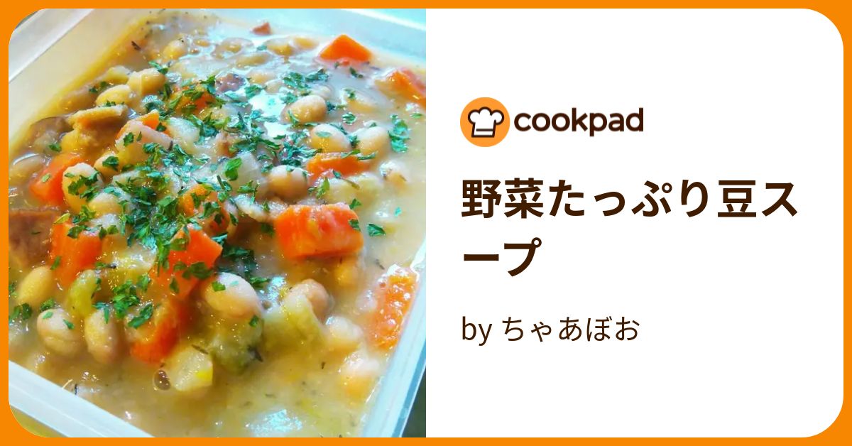 野菜たっぷり豆スープ