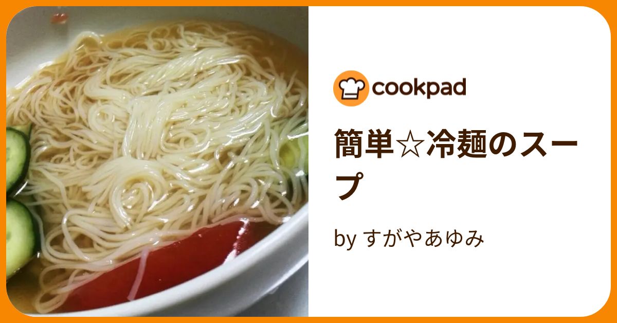 簡単☆冷麺のスープ