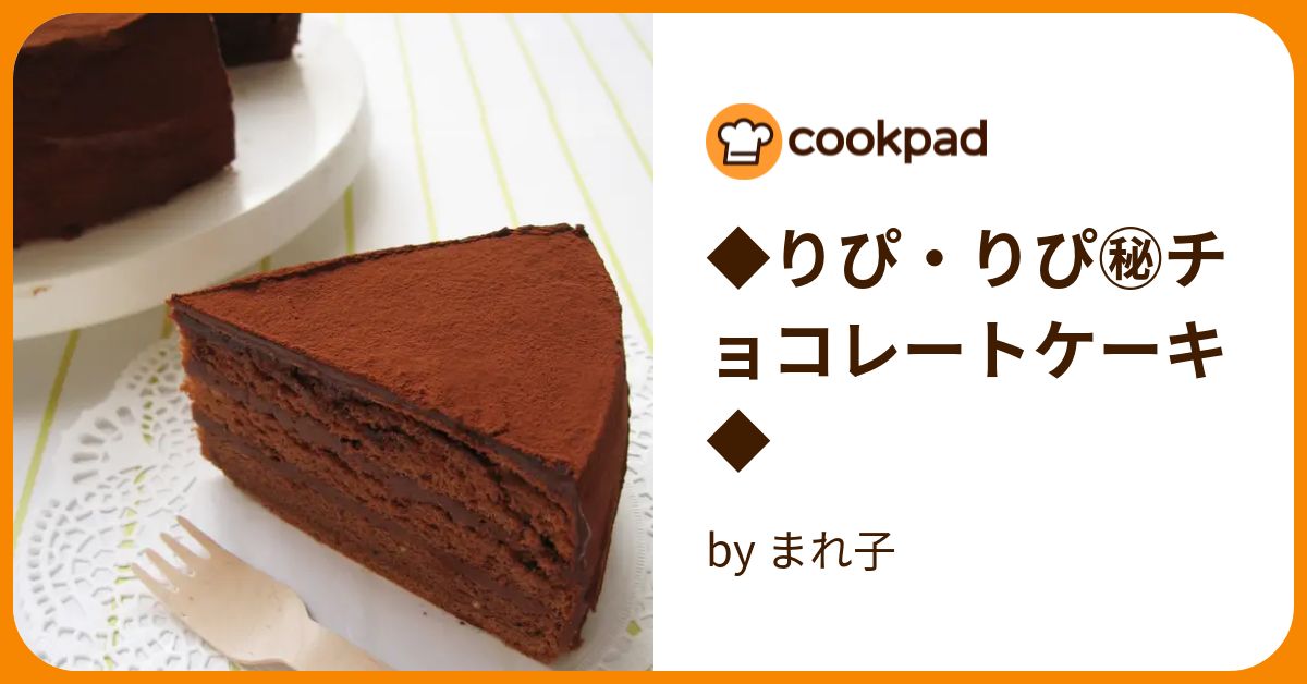 ◆りぴ・りぴ㊙チョコレートケーキ◆ by まれ子 【クックパッド】 簡単おいしいみんなのレシピが393万品