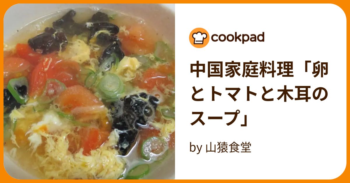 中国家庭料理「卵とトマトと木耳のスープ」 by 山猿食堂