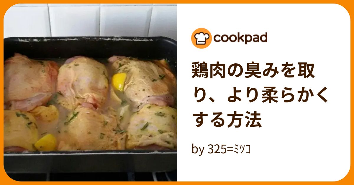 鶏肉の臭みを取り、より柔らかくする方法 by 325=ﾐﾂｺ 【クックパッド】 簡単おいしいみんなのレシピが394万品