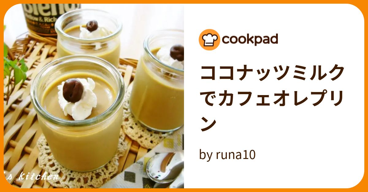 ココナッツミルクでカフェオレプリン by runa10