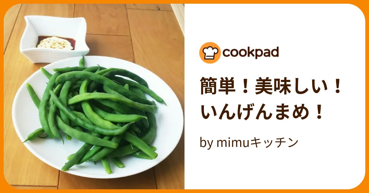 簡単！美味しい！いんげんまめ！ by mimuキッチン 【クックパッド】 簡単おいしいみんなのレシピが384万品