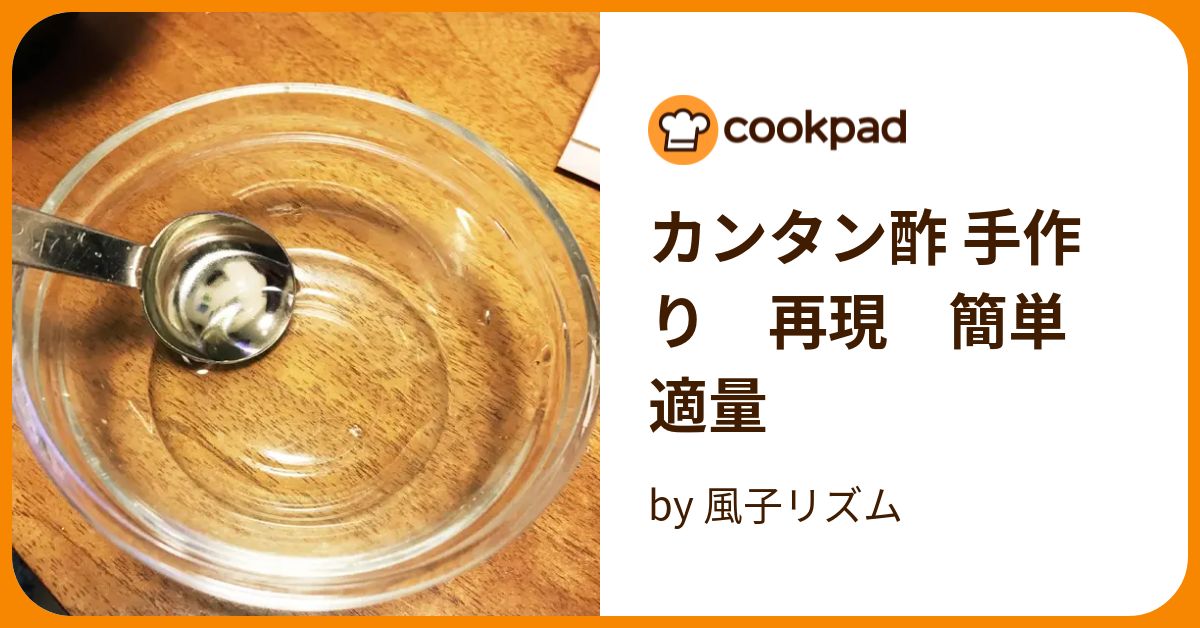 カンタン酢 手作り 再現 簡単 適量 by 風子リズム 【クックパッド】 簡単おいしいみんなのレシピが394万品