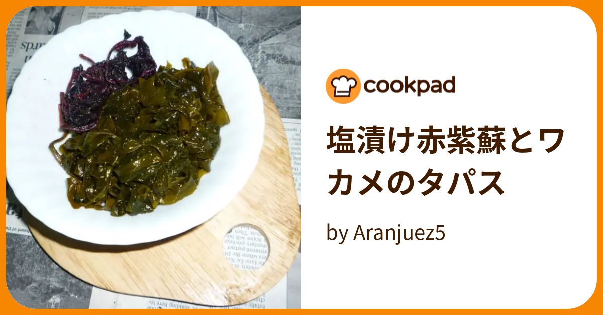 塩漬け赤紫蘇とワカメのタパス by Aranjuez5 【クックパッド】 簡単おいしいみんなのレシピが394万品