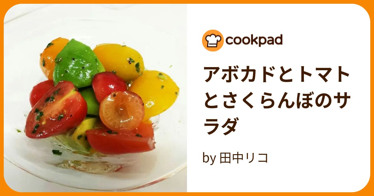 アボカドとトマトとさくらんぼのサラダ by 田中リコ 【クックパッド】 簡単おいしいみんなのレシピが383万品
