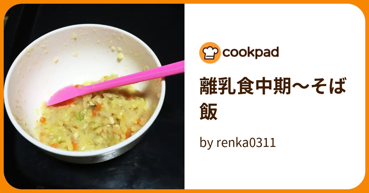 離乳食中期〜そば飯 by renka0311 【クックパッド】 簡単おいしいみんなのレシピが393万品