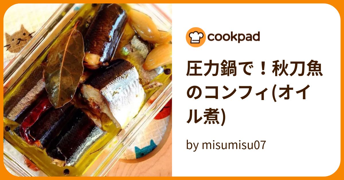 圧力鍋で！秋刀魚のコンフィ オイル煮 By Misumisu07 【クックパッド】 簡単おいしいみんなのレシピが394万品