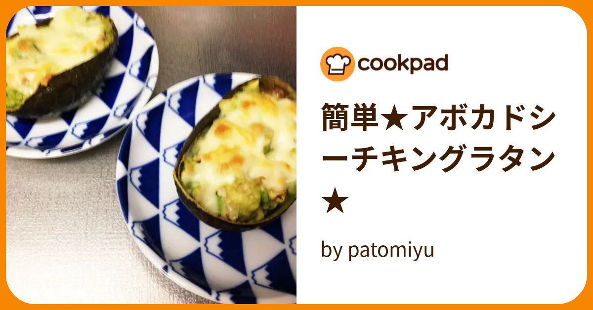 簡単★アボカドシーチキングラタン★ by patomiyu 【クックパッド】 簡単おいしいみんなのレシピが393万品