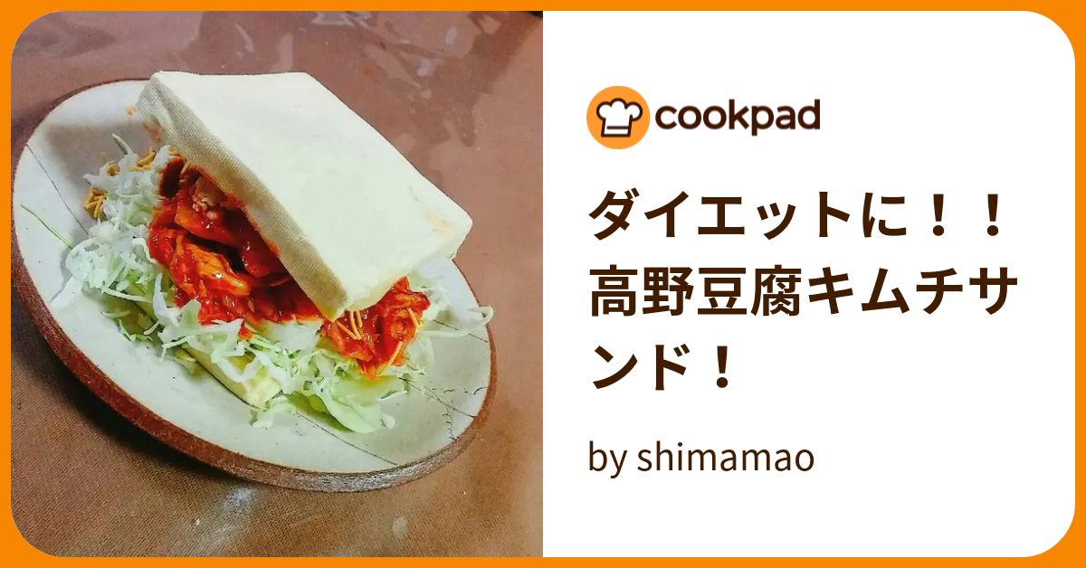 ダイエットに！！高野豆腐キムチサンド！ by shimamao 【クックパッド】 簡単おいしいみんなのレシピが393万品