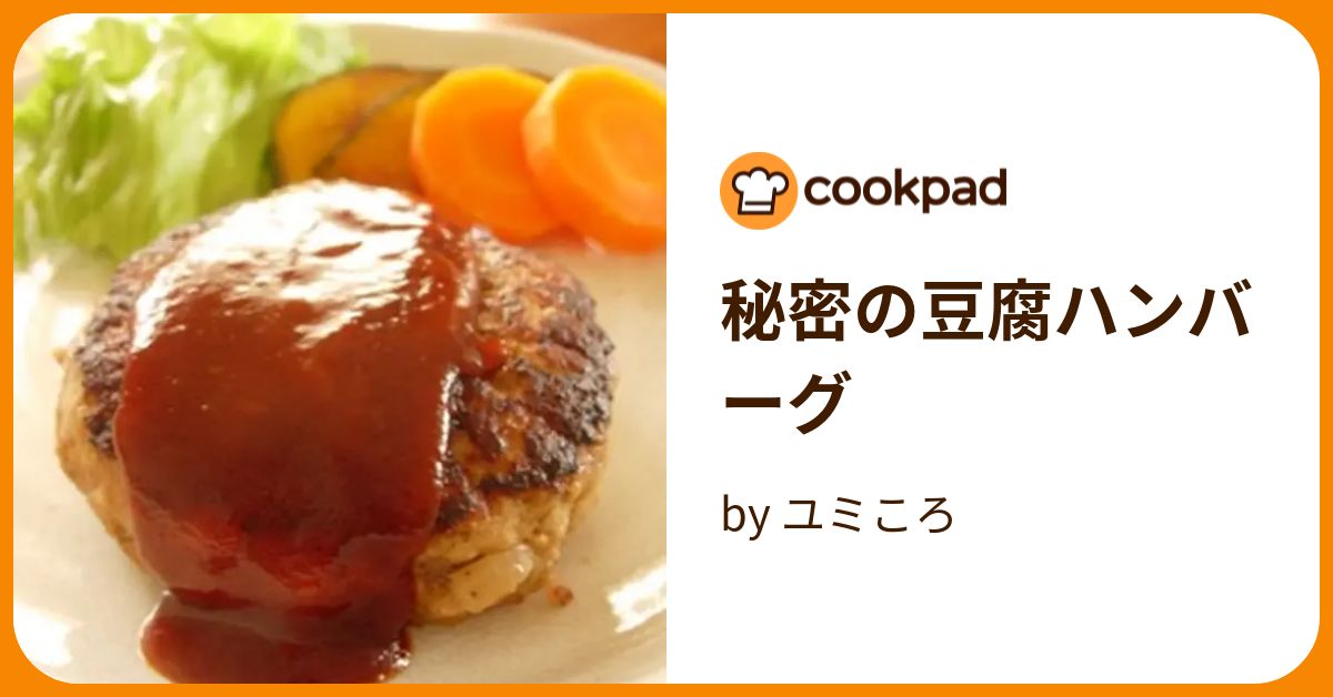 秘密の豆腐ハンバーグ by ユミころ 【クックパッド】 簡単おいしいみんなのレシピが392万品