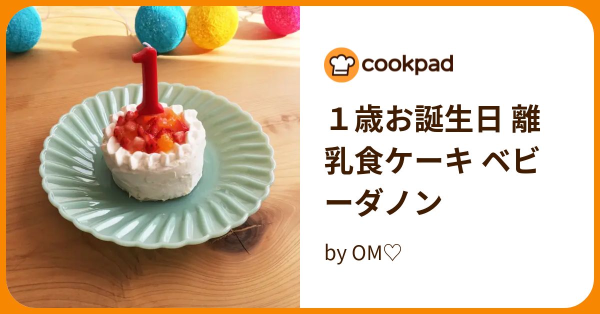 1歳お誕生日 離乳食ケーキ ベビーダノン by OM♡ 【クックパッド】 簡単おいしいみんなのレシピが393万品