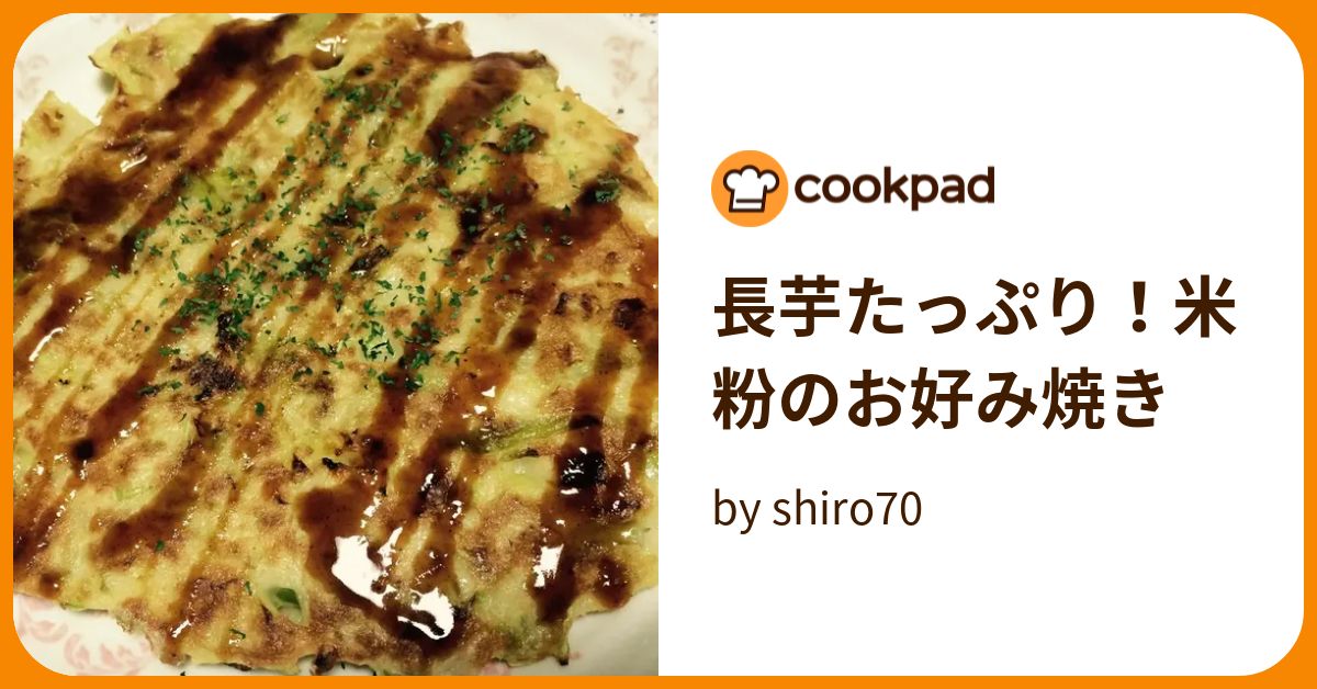 長芋たっぷり！米粉のお好み焼き by shiro70 【クックパッド】 簡単おいしいみんなのレシピが394万品