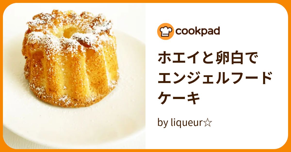 ホエイと卵白で エンジェルフードケーキ by liqueur☆ 【クックパッド】 簡単おいしいみんなのレシピが393万品