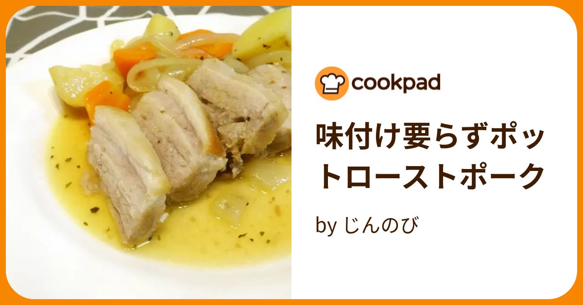 味付け要らずポットローストポーク by じんのび 【クックパッド】 簡単おいしいみんなのレシピが395万品