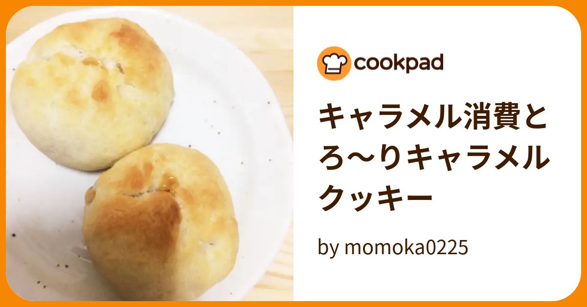 キャラメル消費とろ〜りキャラメルクッキー by momoka0225 【クックパッド】 簡単おいしいみんなのレシピが389万品
