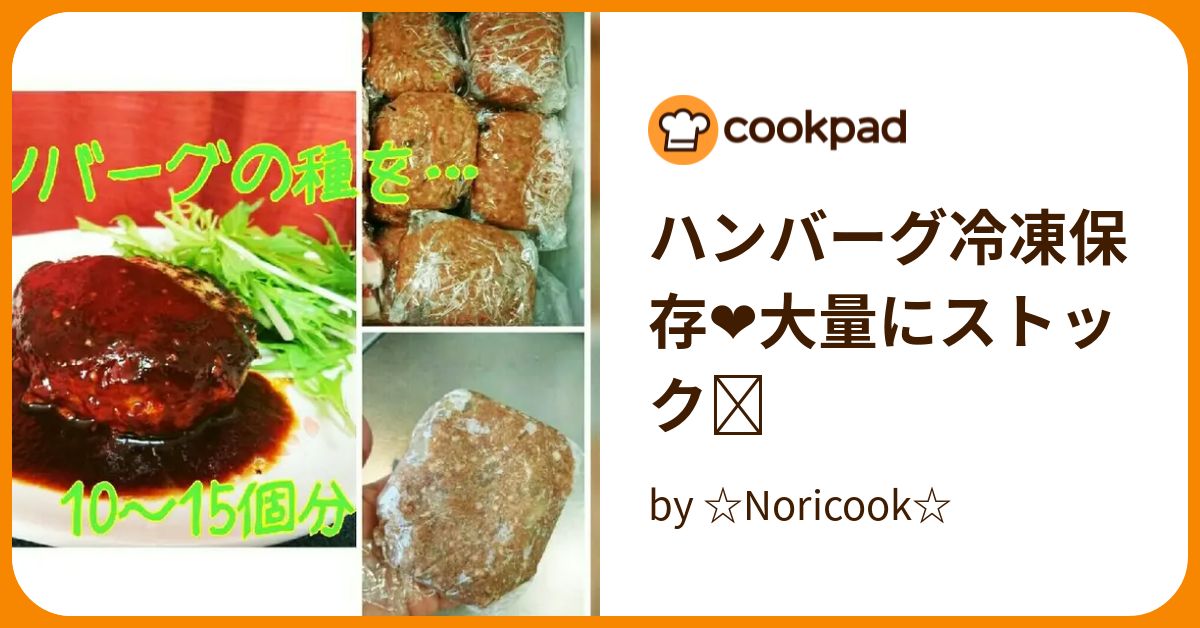 ハンバーグ冷凍保存 大量にストック by ☆Noricook☆ 【クックパッド】 簡単おいしいみんなのレシピが393万品