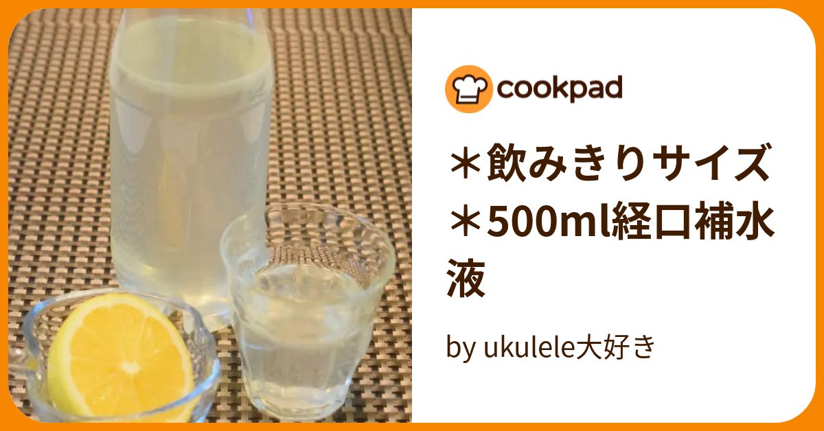 ＊飲みきりサイズ＊500ml経口補水液 by ukulele大好き