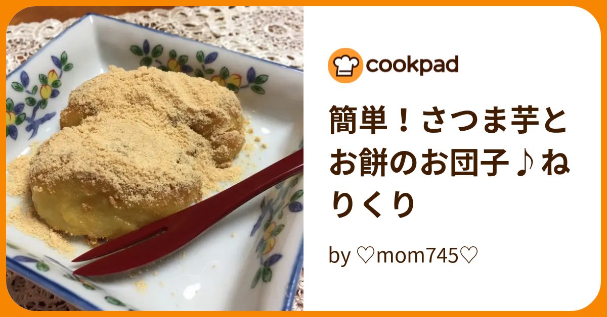簡単！さつま芋とお餅のお団子♪ねりくり by ?mom745?