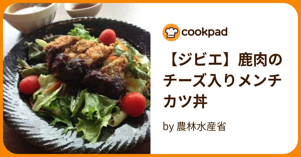 【ジビエ】鹿肉のチーズ入りメンチカツ丼 by 農林水産省 【クックパッド】 簡単おいしいみんなのレシピが394万品