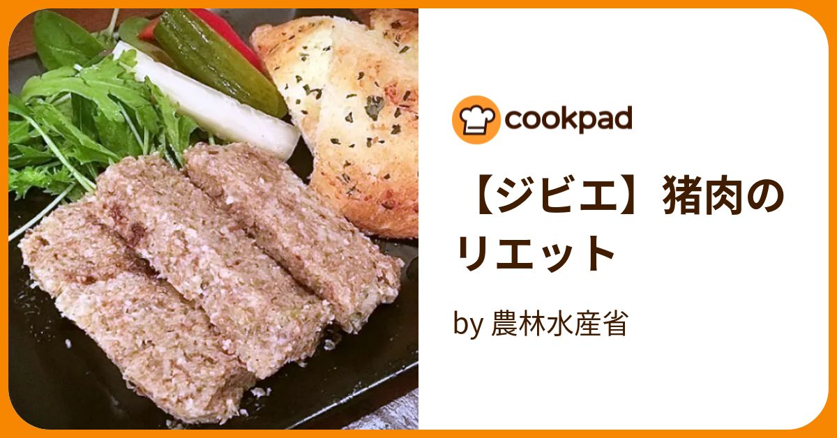 【ジビエ】猪肉のリエット by 農林水産省 【クックパッド】 簡単おいしいみんなのレシピが394万品