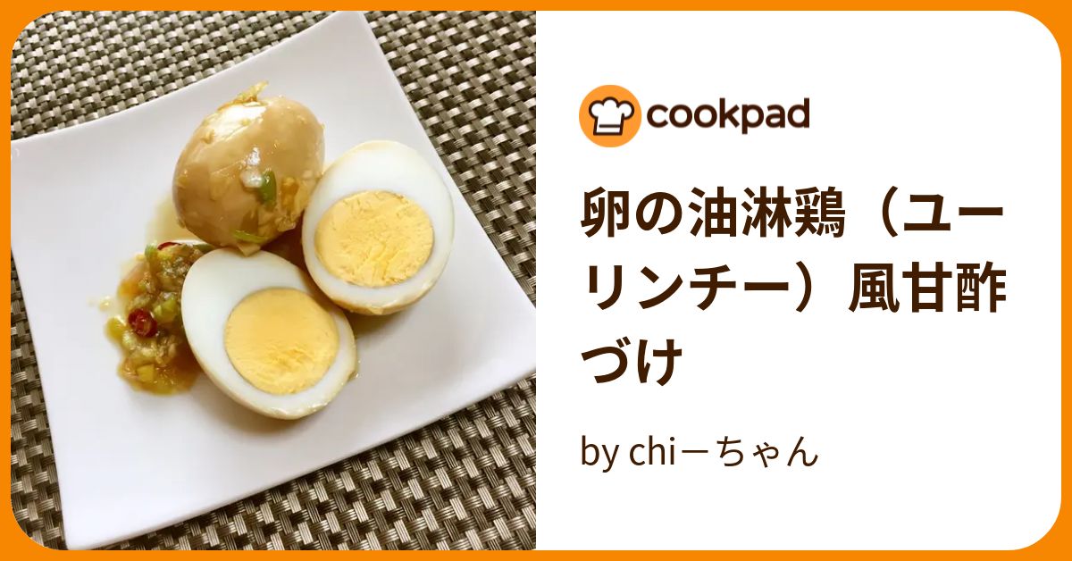 卵の油淋鶏（ユーリンチー）風甘酢づけ by chi−ちゃん