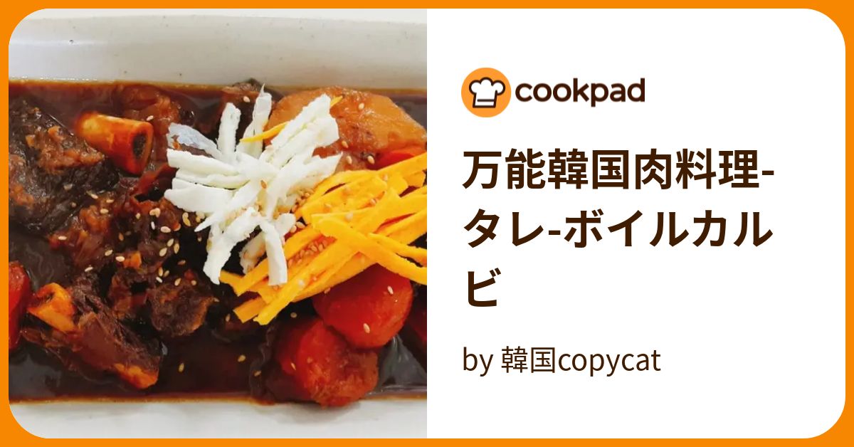 万能韓国肉料理-タレ-ボイルカルビ by 韓国copycat 【クックパッド】 簡単おいしいみんなのレシピが389万品