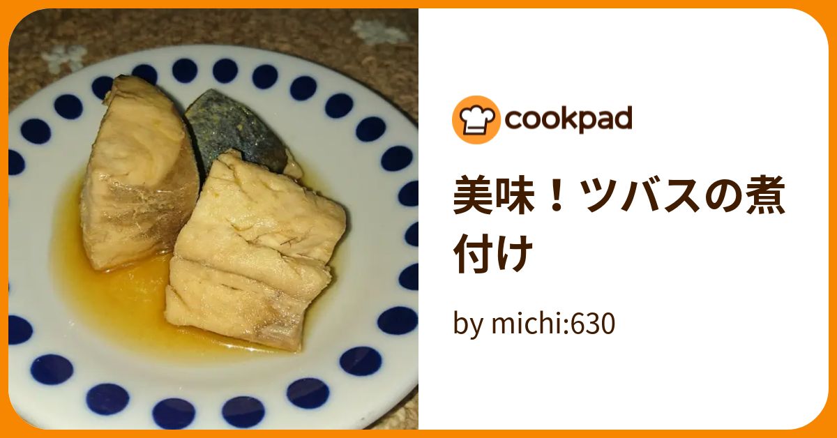 美味！ツバスの煮付け by michi:630 【クックパッド】 簡単おいしいみんなのレシピが394万品