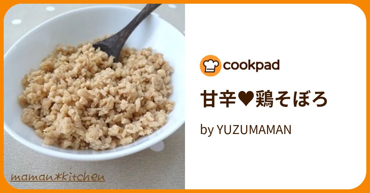 甘辛♥鶏そぼろ by YUZUMAMAN 【クックパッド】 簡単おいしいみんなのレシピが389万品