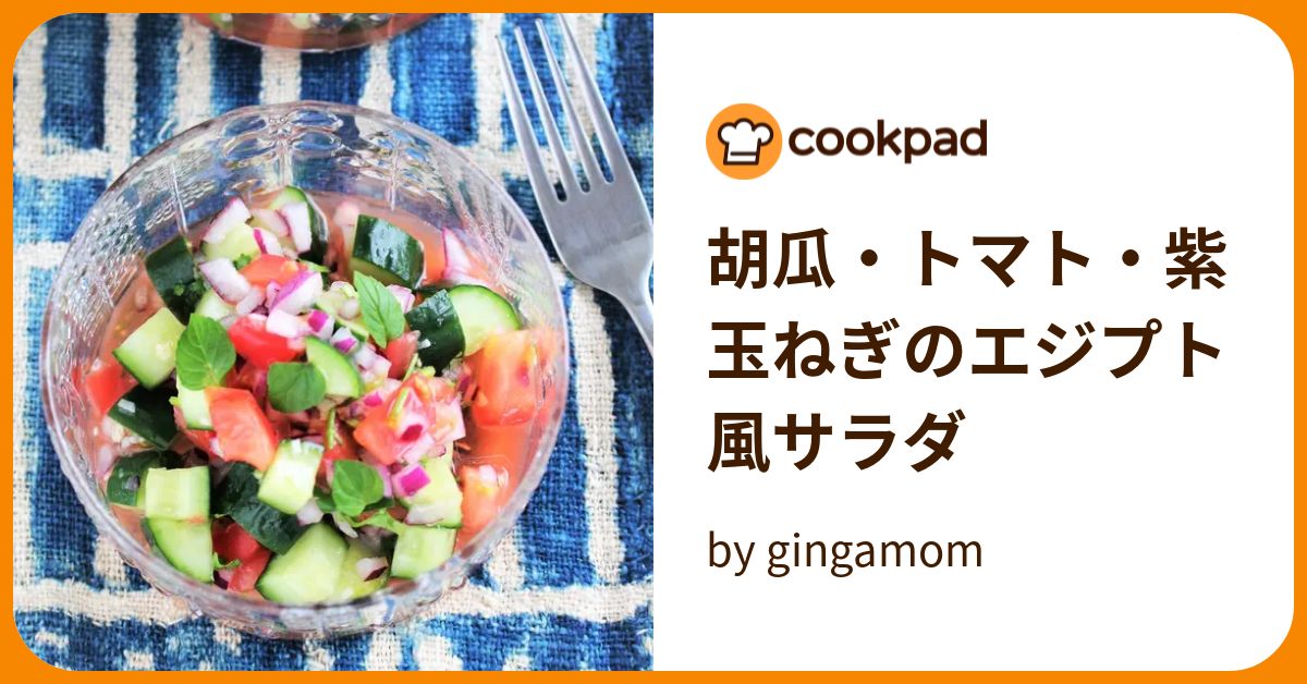 胡瓜・トマト・紫玉ねぎのエジプト風サラダ by gingamom