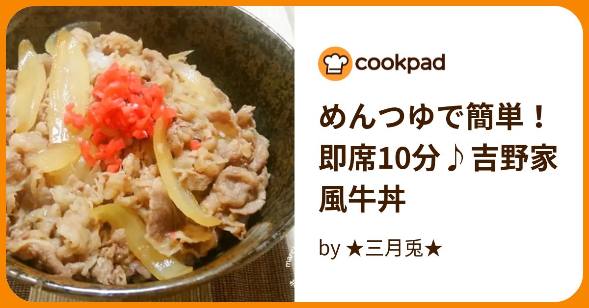 つくれぽ1000超えアリ 牛丼 人気レシピ特集12品 クックパッド殿堂入りレシピ