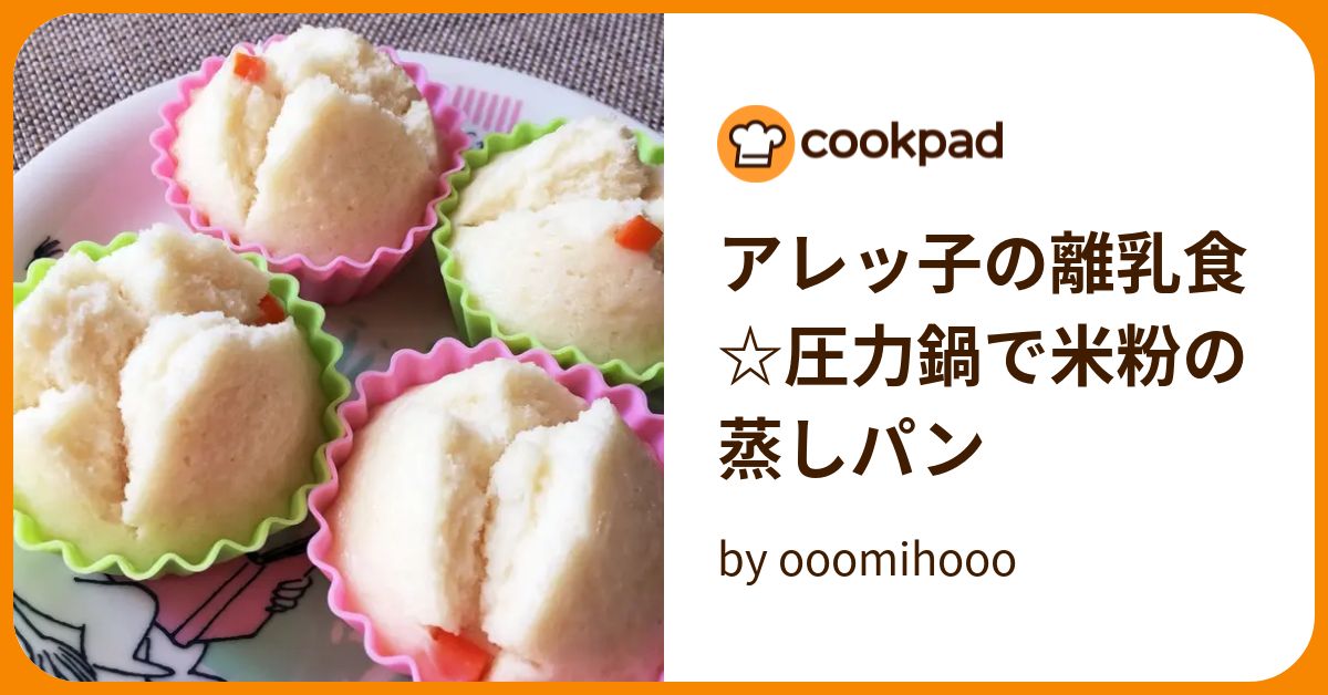 アレッ子の離乳食☆圧力鍋で米粉の蒸しパン by ooomihooo 【クックパッド】 簡単おいしいみんなのレシピが371万品 アレッ子の離乳食... 