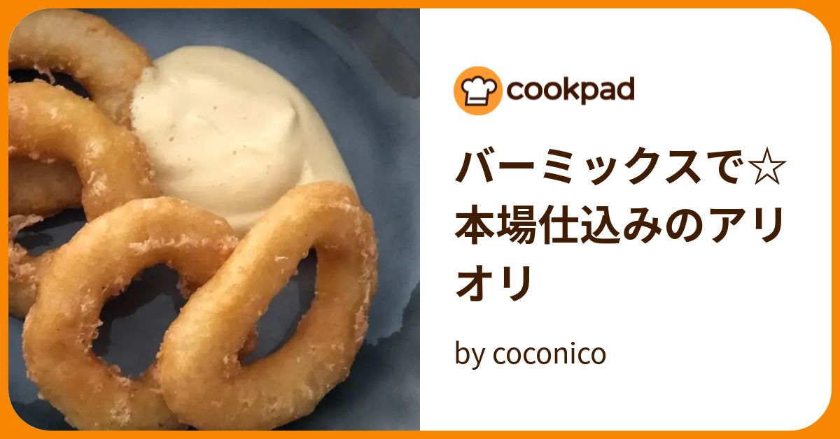 バーミックスで☆本場仕込みのアリオリ by coconico 【クックパッド】 簡単おいしいみんなのレシピが394万品