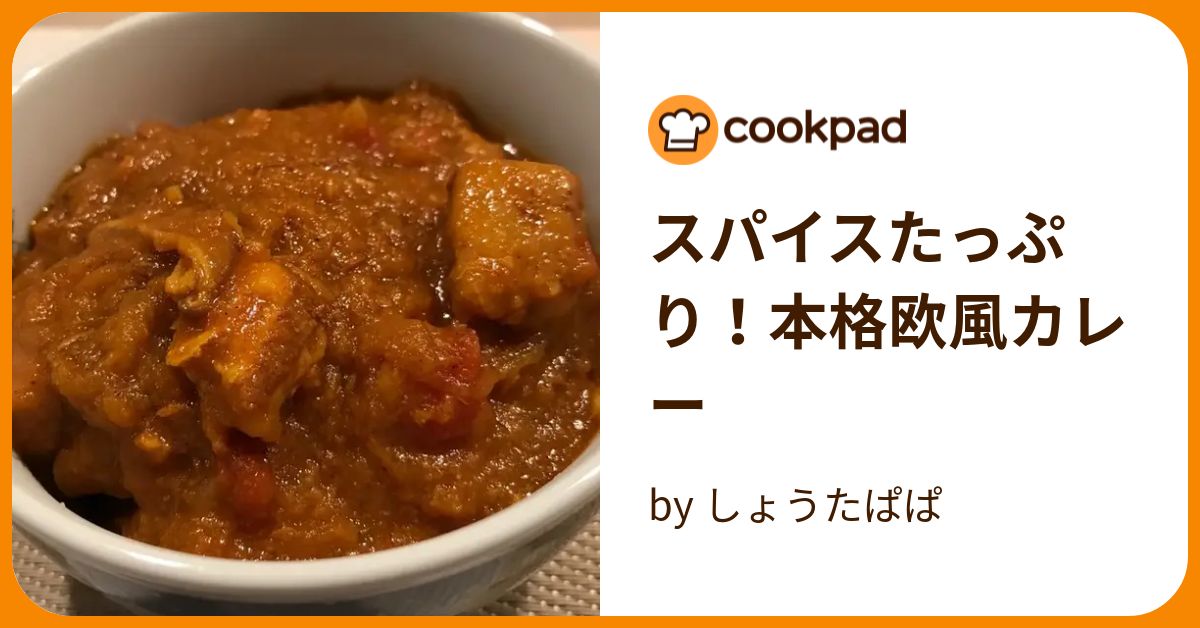 スパイスたっぷり！本格欧風カレー by しょうたぱぱ 【クックパッド】 簡単おいしいみんなのレシピが394万品