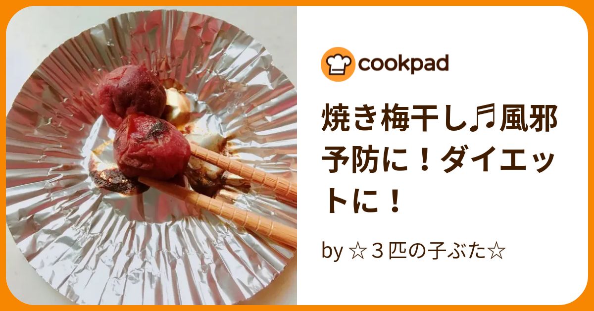 焼き梅干し♬風邪予防に！ダイエットに！ by ☆3匹の子ぶた☆ 【クックパッド】 簡単おいしいみんなのレシピが394万品