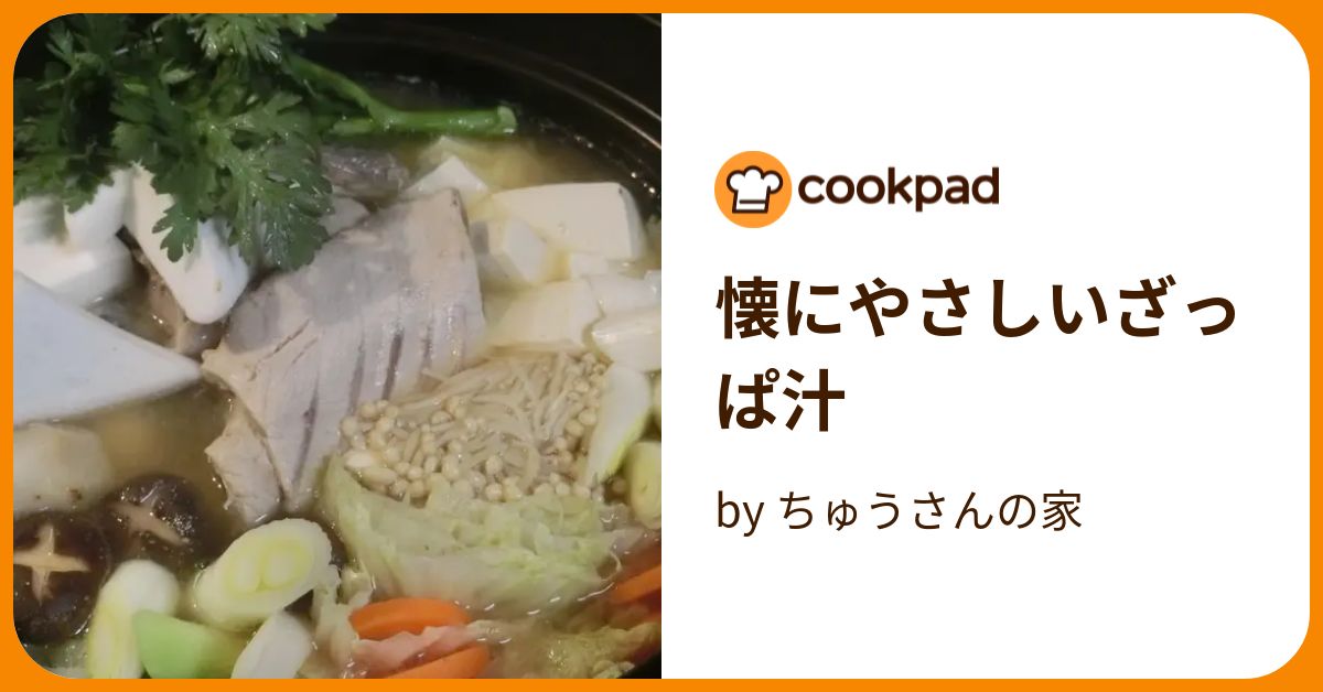 懐にやさしいざっぱ汁 by ちゅうさんの家 【クックパッド】 簡単おいしいみんなのレシピが396万品