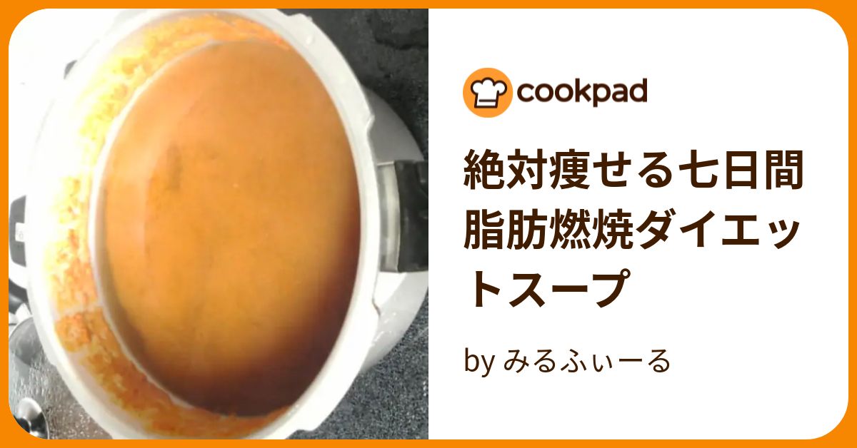 絶対痩せる七日間脂肪燃焼ダイエットスープ by みるふぃーる 【クックパッド】 簡単おいしいみんなのレシピが394万品