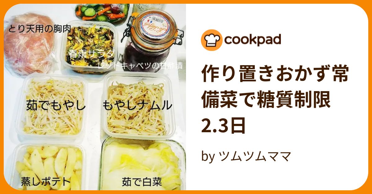 作り置きおかず常備菜で糖質制限23日 By ツムツムママ 【クックパッド】 簡単おいしいみんなのレシピが394万品 2256