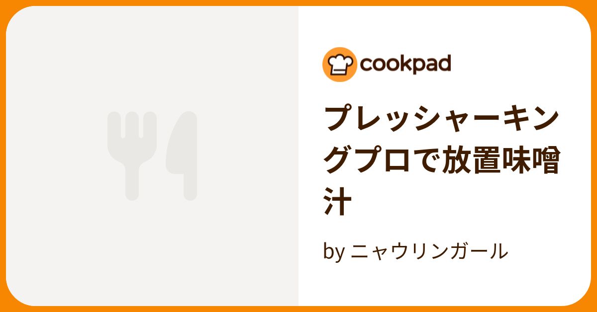 プレッシャーキングプロで放置味噌汁 by ニャウリンガール 【クックパッド】 簡単おいしいみんなのレシピが389万品
