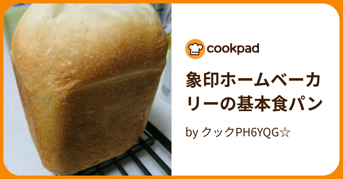 象印ホームベーカリーの基本食パン by クックPH6YQG☆ 【クックパッド】 簡単おいしいみんなのレシピが389万品