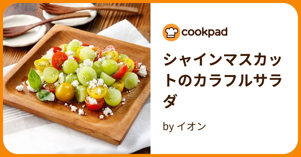 シャインマスカットのカラフルサラダ by イオン 【クックパッド】 簡単おいしいみんなのレシピが372万品