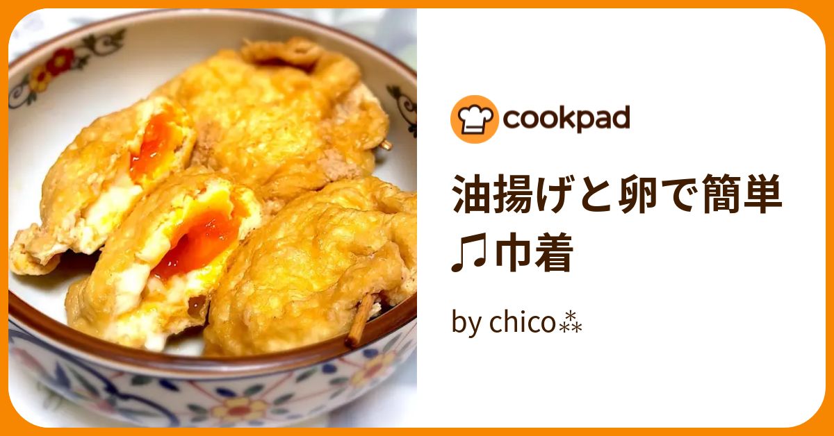 油揚げと卵で簡単♫巾着 by chico⁂ 【クックパッド】 簡単おいしいみんなのレシピが393万品 ▶1:17 