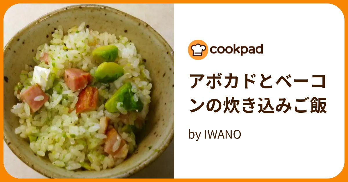 アボカドとベーコンの炊き込みご飯 by IWANO 【クックパッド】 簡単おいしいみんなのレシピが393万品