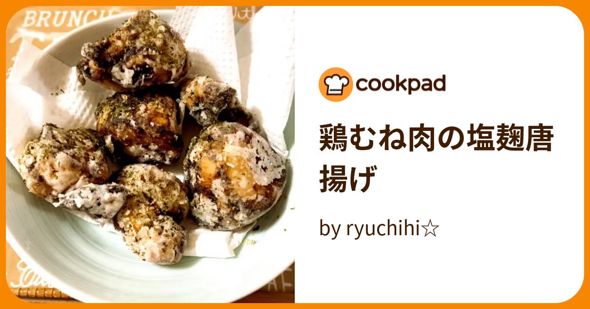 鶏むね肉の塩麹唐揚げ by ryuchihi☆ 【クックパッド】 簡単おいしいみんなのレシピが389万品