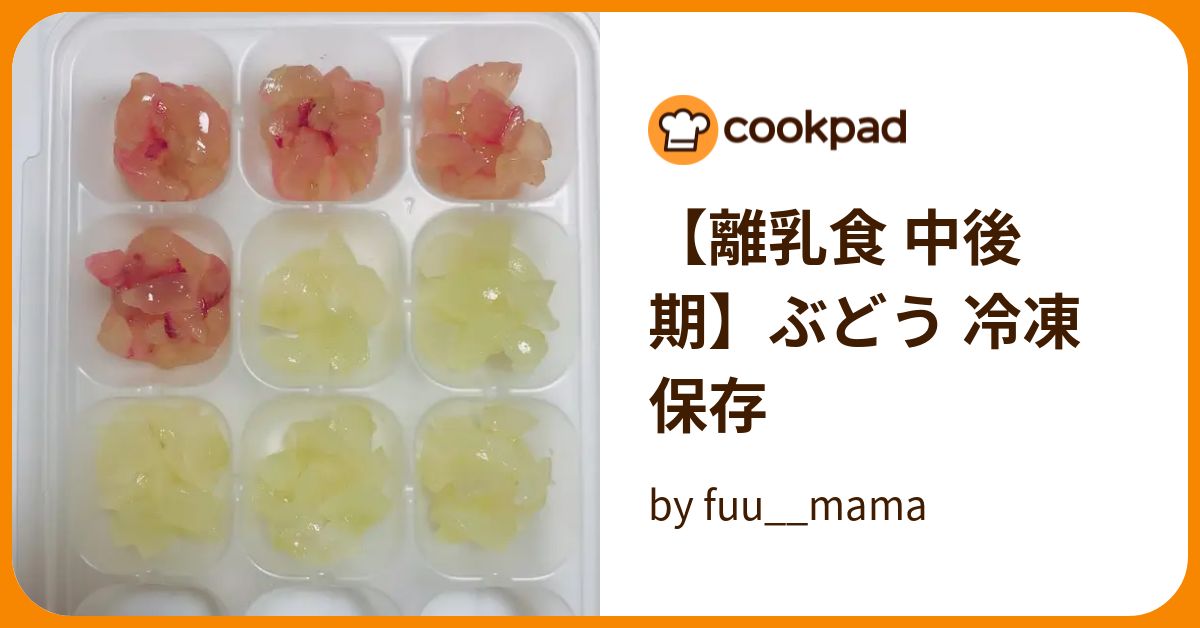 【離乳食 中後期】ぶどう 冷凍保存 by fuu__mama 【クックパッド】 簡単おいしいみんなのレシピが372万品