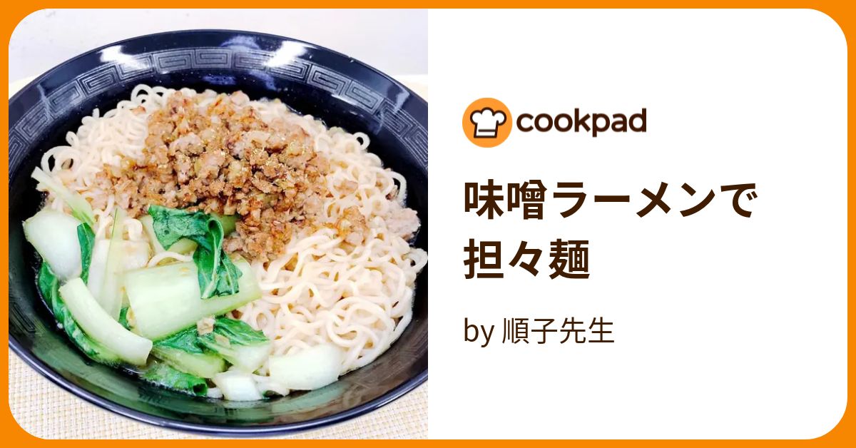 味噌ラーメンで担々麺 by 順子先生 【クックパッド】 簡単おいしいみんなのレシピが394万品