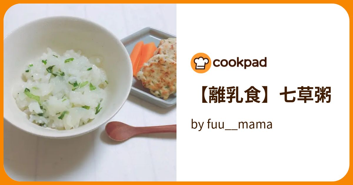 【離乳食】七草粥 By Fuu Mama 【クックパッド】 簡単おいしいみんなのレシピが394万品