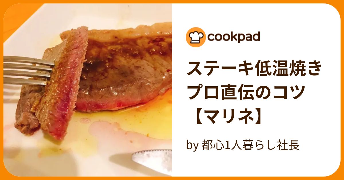 ステーキ低温焼きプロ直伝のコツ【マリネ】 by 都心1人暮らし社長 【クックパッド】 簡単おいしいみんなのレシピが393万品