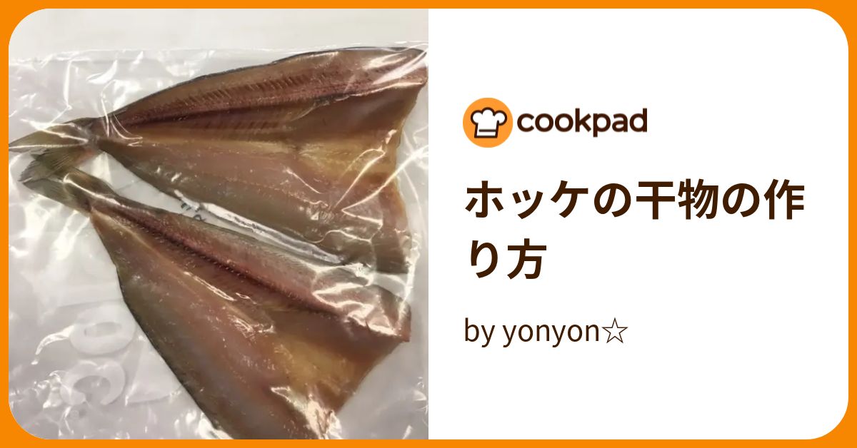 ホッケの干物の作り方 by yonyon☆ 【クックパッド】 簡単おいしいみんなのレシピが394万品